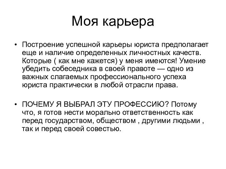 Моя карьера Построение успешной карьеры юриста предполагает еще и наличие определенных личностных