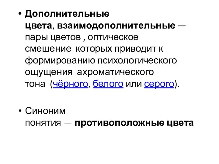 Дополнительные цвета, взаимодополнительные — пары цветов , оптическое смешение которых приводит к