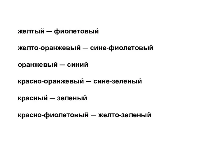 желтый — фиолетовый желто-оранжевый — сине-фиолетовый оранжевый — синий красно-оранжевый — сине-зеленый