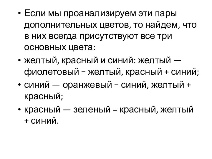 Если мы проанализируем эти пары дополнительных цветов, то найдем, что в них