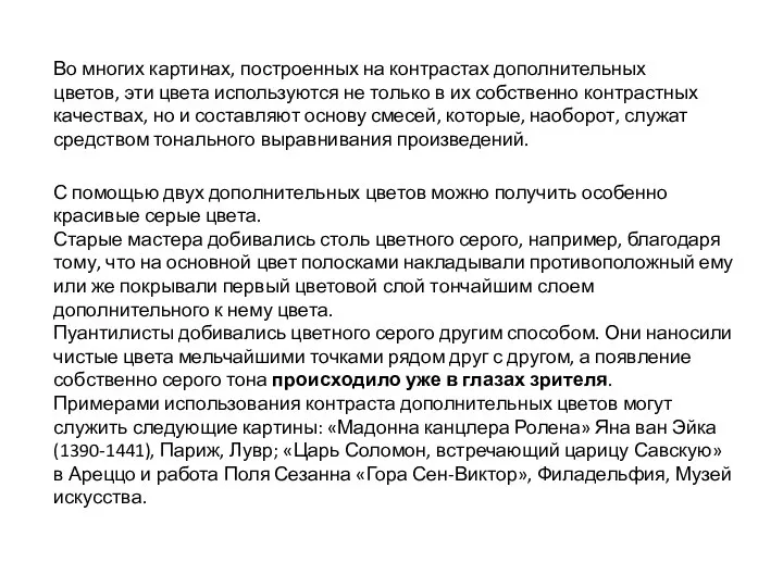 Во многих картинах, построенных на контрастах дополнительных цветов, эти цвета используются не