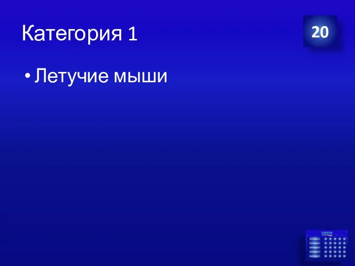 Категория 1 Летучие мыши 20