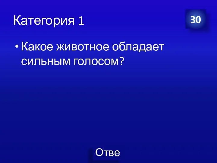 Категория 1 Какое животное обладает сильным голосом? 30