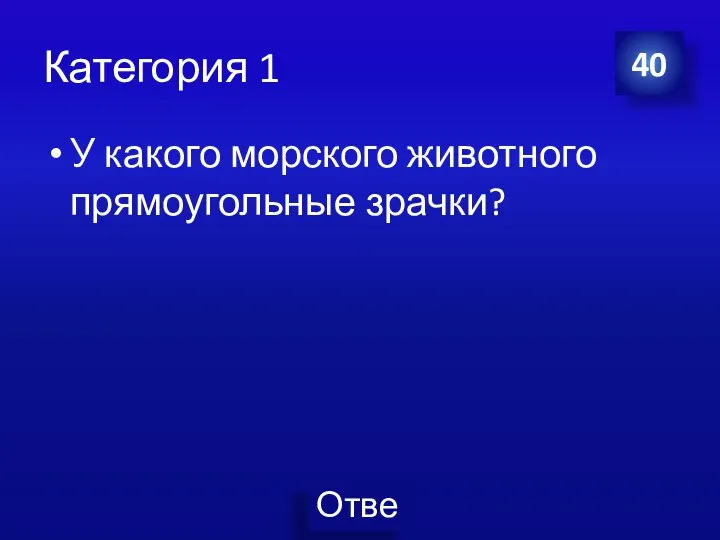 Категория 1 У какого морского животного прямоугольные зрачки? 40