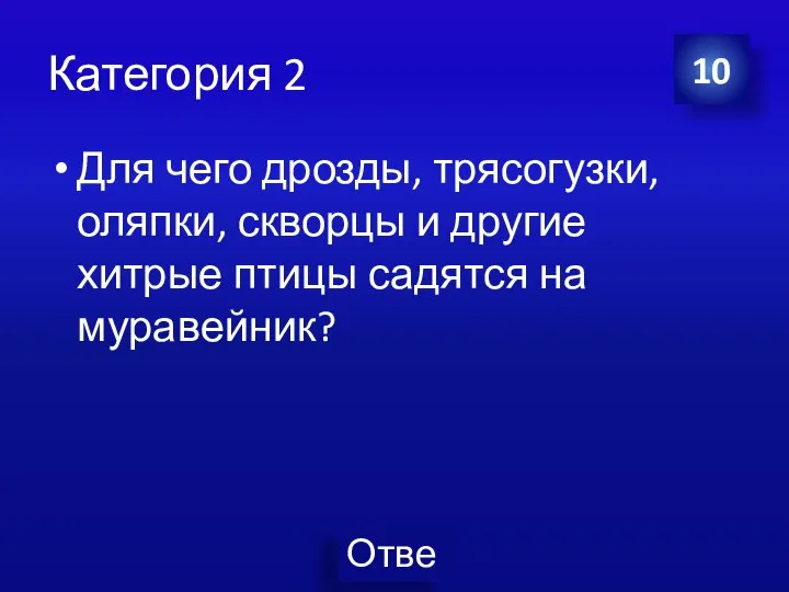 Категория 2 Для чего дрозды, трясогузки, оляпки, скворцы и другие хитрые птицы садятся на муравейник? 10