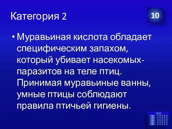 Категория 2 Муравьиная кислота обладает специфическим запахом, который убивает насекомых-паразитов на теле