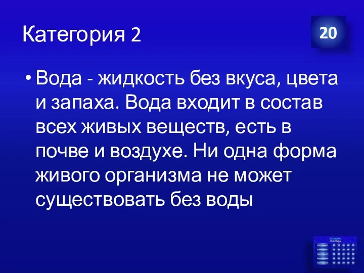 Категория 2 Вода - жидкость без вкуса, цвета и запаха. Вода входит