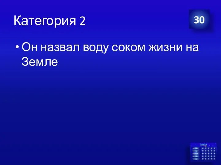 Категория 2 Он назвал воду соком жизни на Земле 30