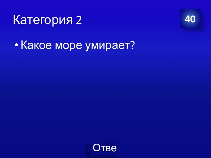 Категория 2 Какое море умирает? 40