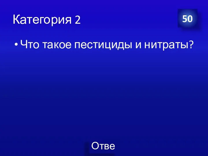 Категория 2 Что такое пестициды и нитраты? 50