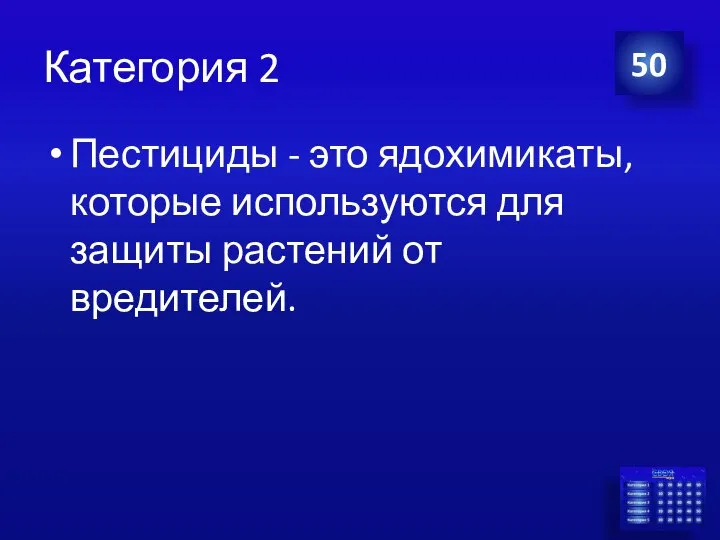 Категория 2 Пестициды - это ядохимикаты, которые используются для защиты растений от вредителей. 50