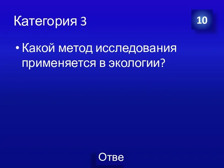 Категория 3 Какой метод исследования применяется в экологии? 10