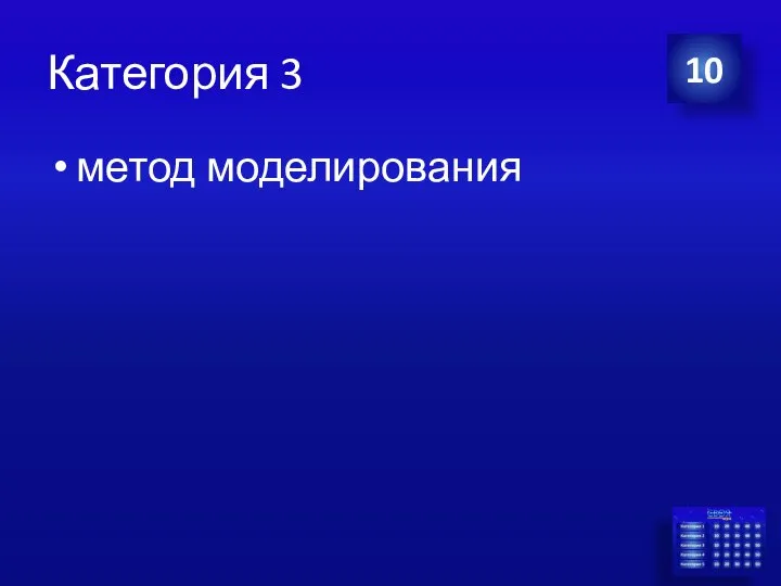 Категория 3 метод моделирования 10