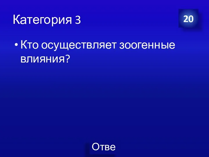 Категория 3 Кто осуществляет зоогенные влияния? 20