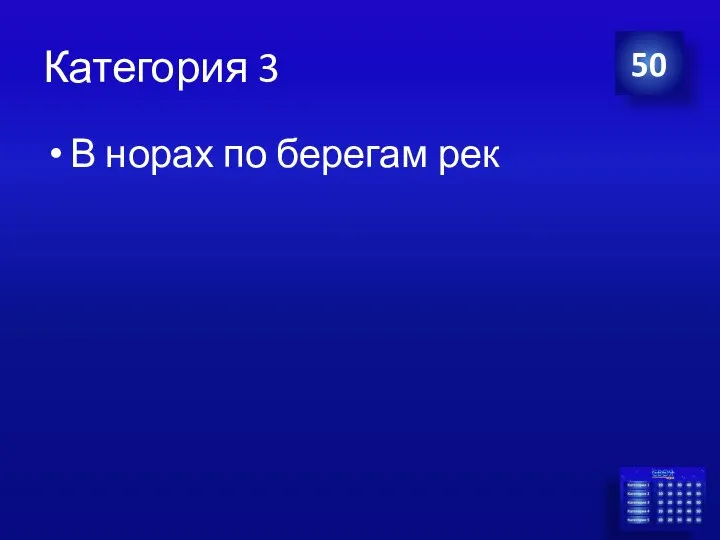 Категория 3 В норах по берегам рек 50