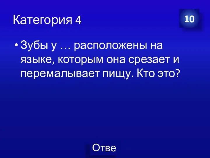 Категория 4 Зубы у … расположены на языке, которым она срезает и