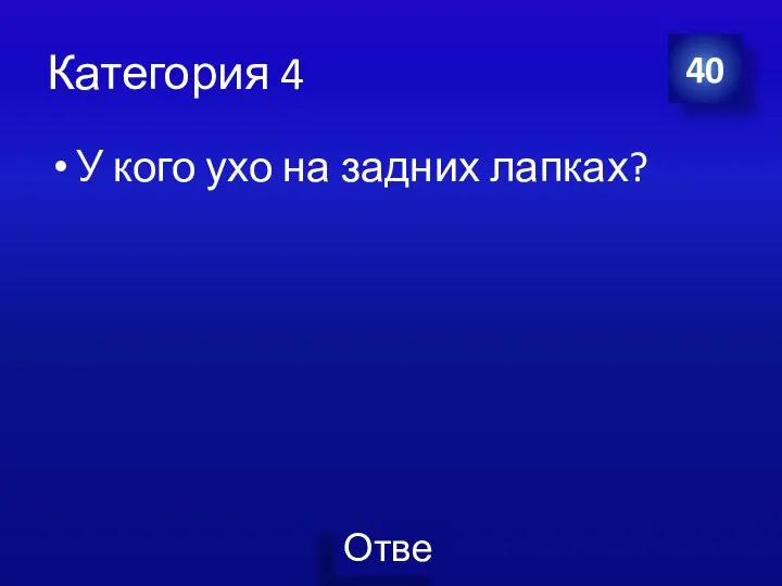 Категория 4 У кого ухо на задних лапках? 40