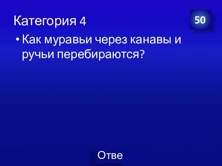 Категория 4 Как муравьи через канавы и ручьи перебираются? 50