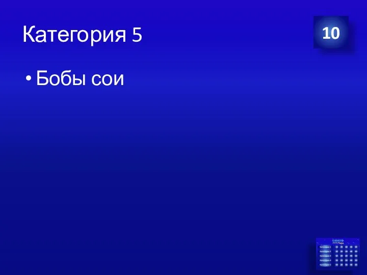 Категория 5 Бобы сои 10