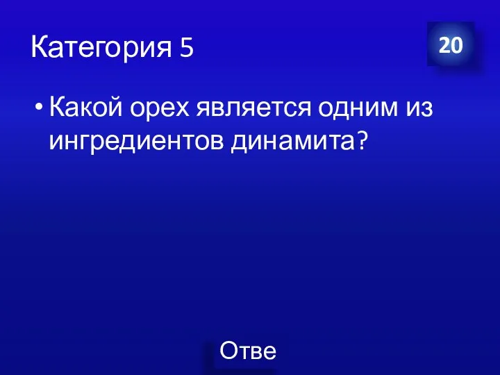 Категория 5 Какой орех является одним из ингредиентов динамита? 20