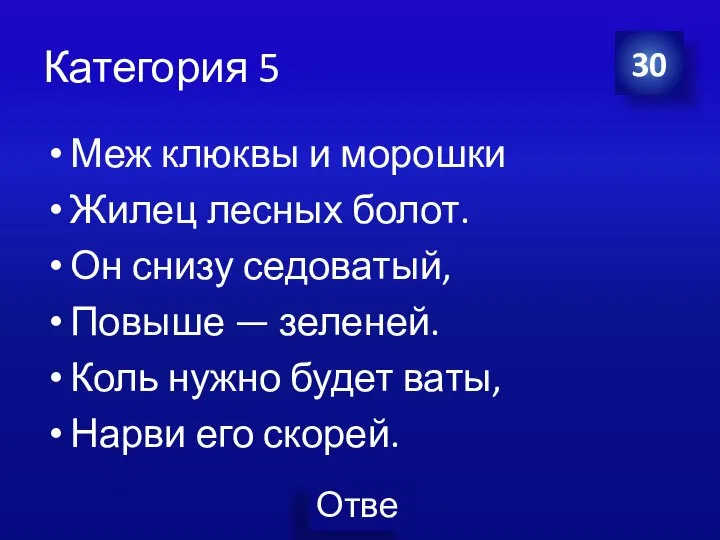 Категория 5 Меж клюквы и морошки Жилец лесных болот. Он снизу седоватый,