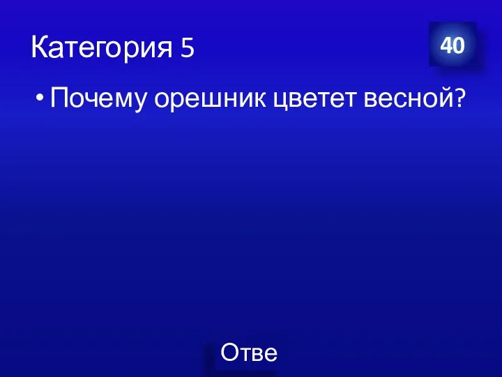 Категория 5 Почему орешник цветет весной? 40