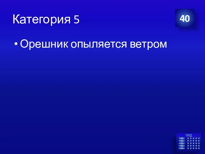 Категория 5 Орешник опыляется ветром 40