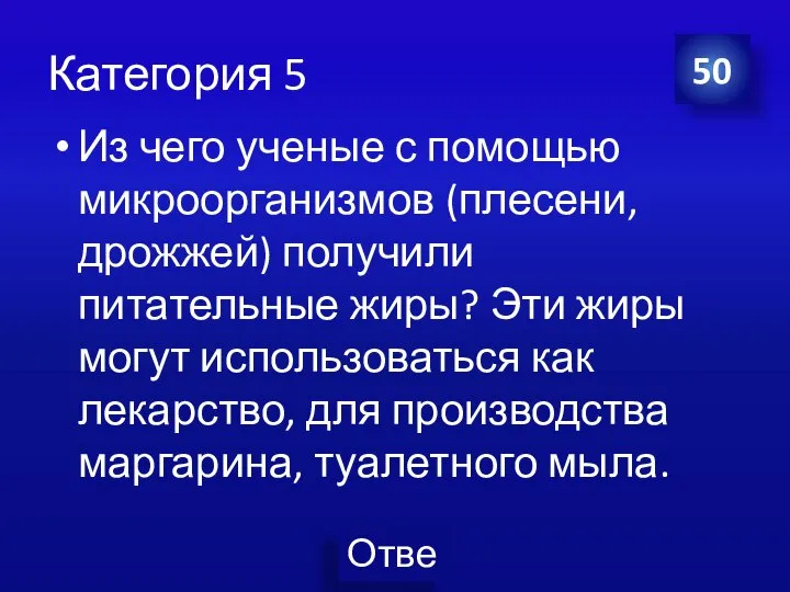 Категория 5 Из чего ученые с помощью микроорганизмов (плесени, дрожжей) получили питательные