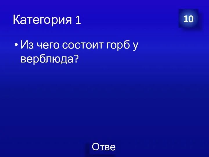 Категория 1 Из чего состоит горб у верблюда? 10