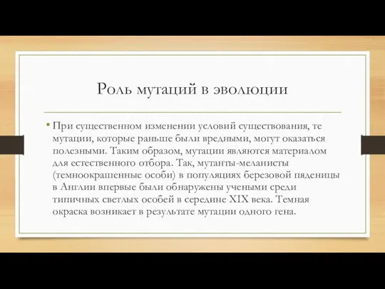 Роль мутаций в эволюции При существенном изменении условий существования, те мутации, которые