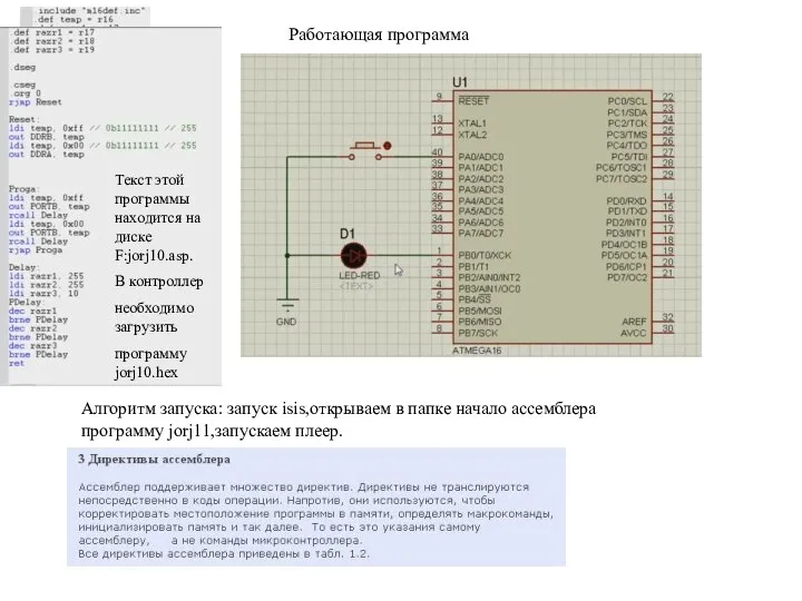 Работающая программа Алгоритм запуска: запуск isis,открываем в папке начало ассемблера программу jorj11,запускаем