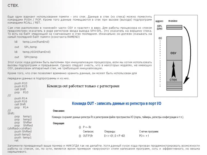 Команда out работает только с регистрами