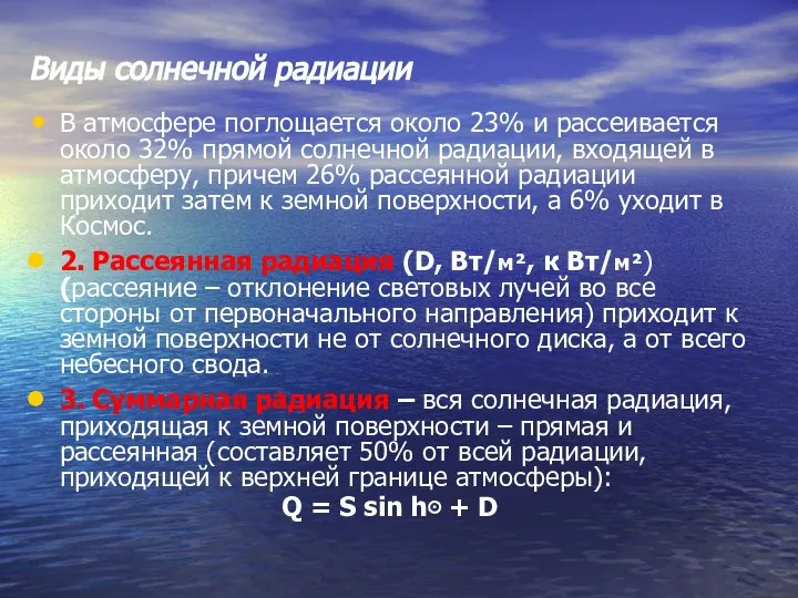 Виды солнечной радиации В атмосфере поглощается около 23% и рассеивается около 32%