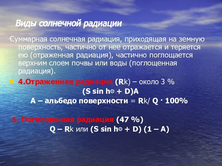 Виды солнечной радиации Суммарная солнечная радиация, приходящая на земную поверхность, частично от