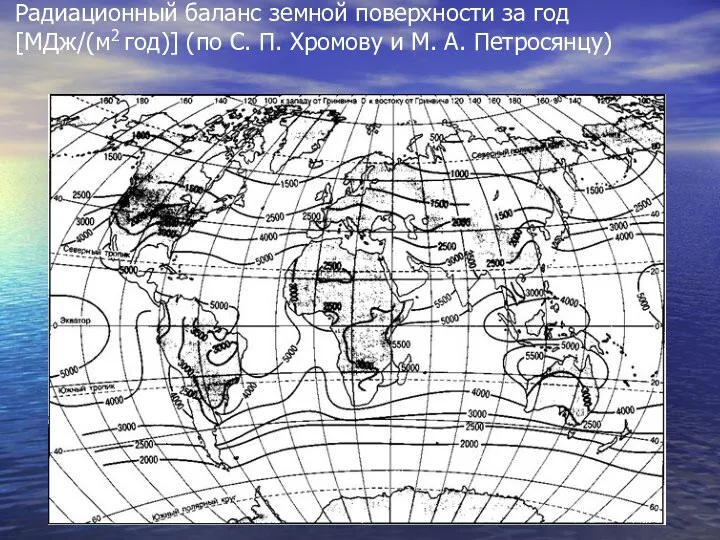 Радиационный баланс земной поверхности за год [МДж/(м2 год)] (по С. П. Хромову и М. А. Петросянцу)