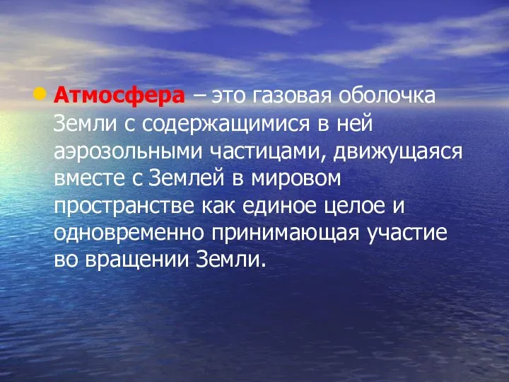 Атмосфера – это газовая оболочка Земли с содержащимися в ней аэрозольными частицами,