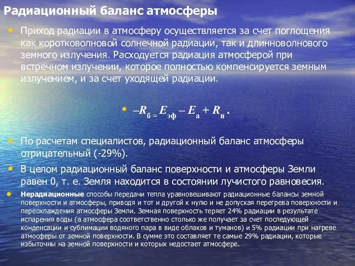 Радиационный баланс атмосферы Приход радиации в атмосферу осуществляется за счет поглощения как