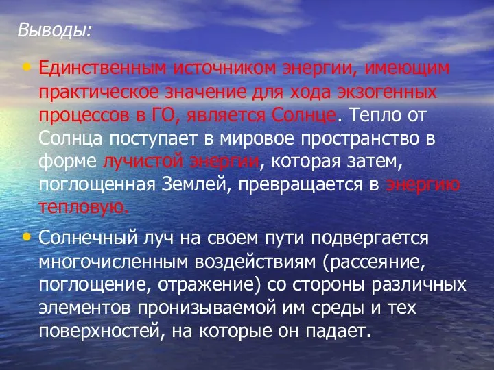 Выводы: Единственным источником энергии, имеющим практическое значение для хода экзогенных процессов в