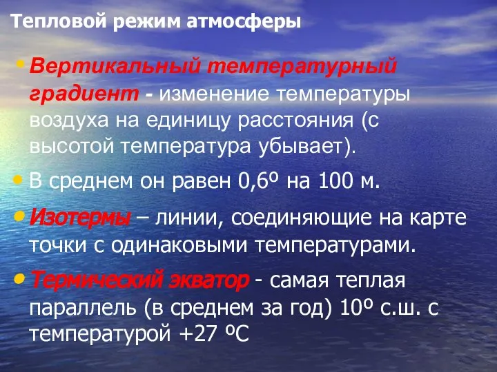 Тепловой режим атмосферы Вертикальный температурный градиент - изменение температуры воздуха на единицу