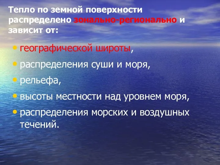 Тепло по земной поверхности распределено зонально-регионально и зависит от: географической широты, распределения