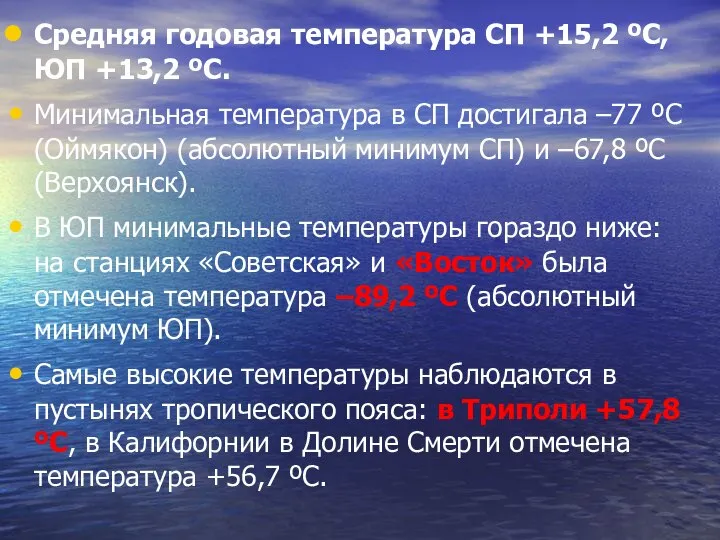 Средняя годовая температура СП +15,2 ºС, ЮП +13,2 ºС. Минимальная температура в