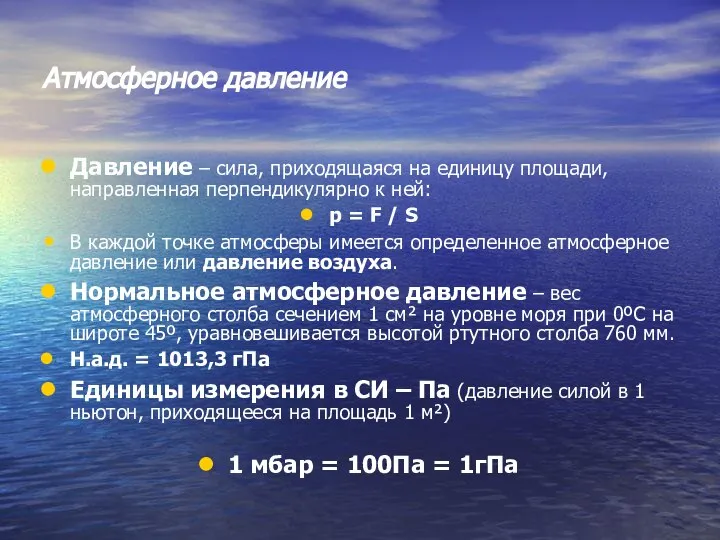 Атмосферное давление Давление – сила, приходящаяся на единицу площади, направленная перпендикулярно к