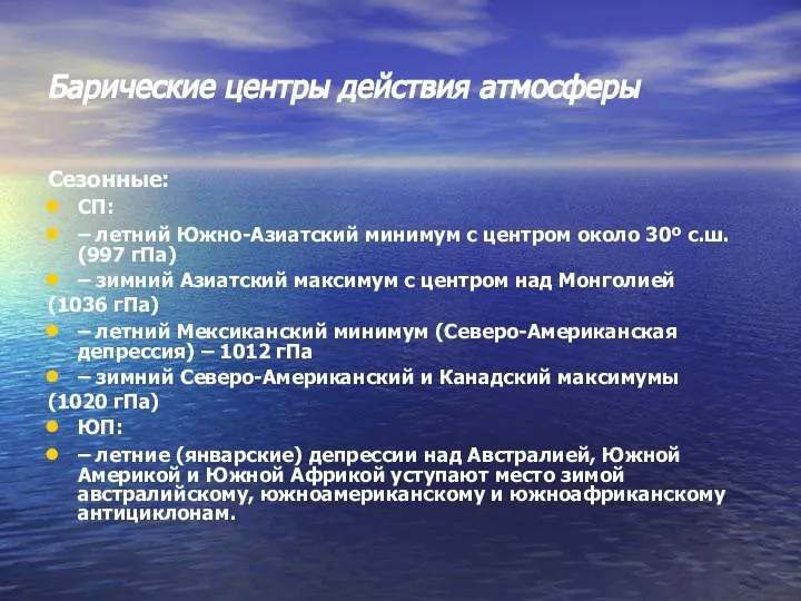 Барические центры действия атмосферы Сезонные: СП: – летний Южно-Азиатский минимум с центром