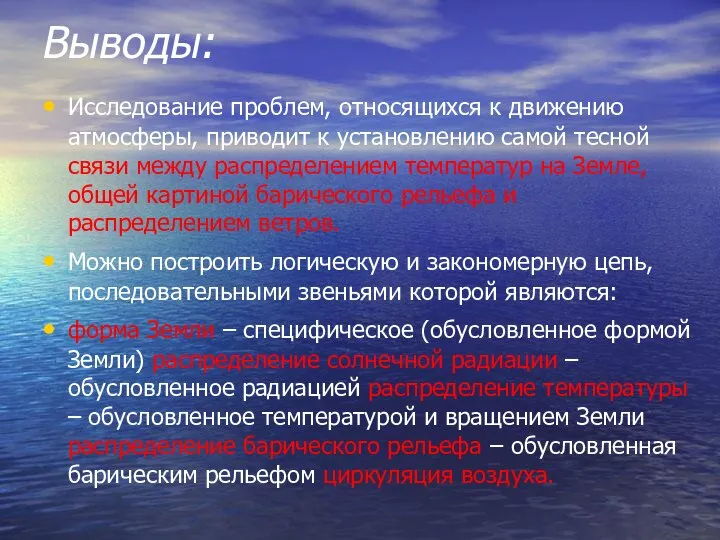 Выводы: Исследование проблем, относящихся к движению атмосферы, приводит к установлению самой тесной