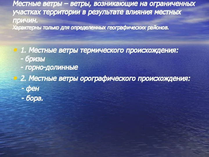 Местные ветры – ветры, возникающие на ограниченных участках территории в результате влияния