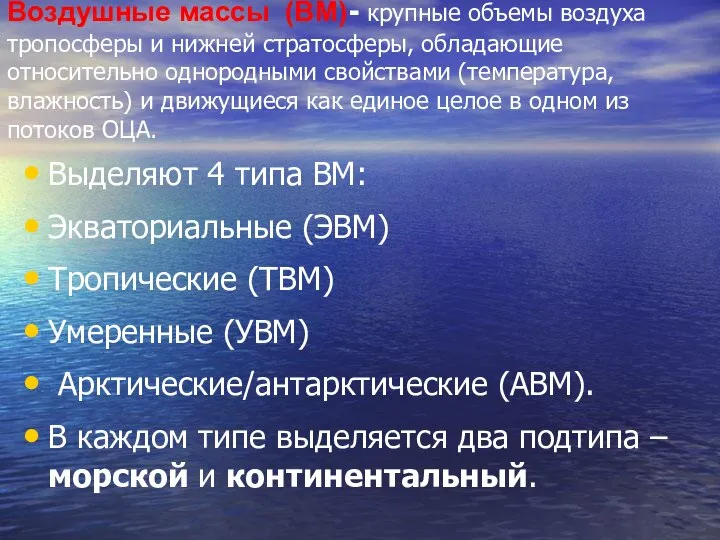 Воздушные массы (ВМ)- крупные объемы воздуха тропосферы и нижней стратосферы, обладающие относительно