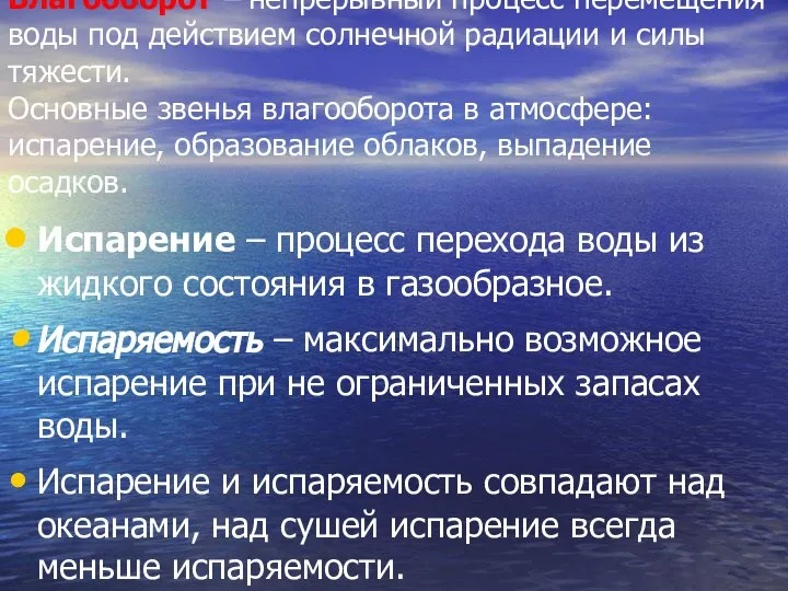 Влагооборот – непрерывный процесс перемещения воды под действием солнечной радиации и силы