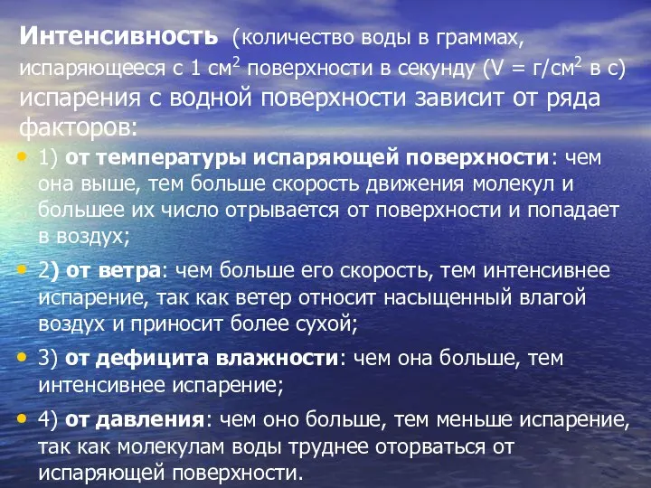 Интенсивность (количество воды в граммах, испаряющееся с 1 см2 поверхности в секунду