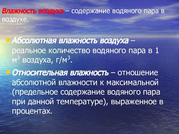 Влажность воздуха – содержание водяного пара в воздухе. Абсолютная влажность воздуха –