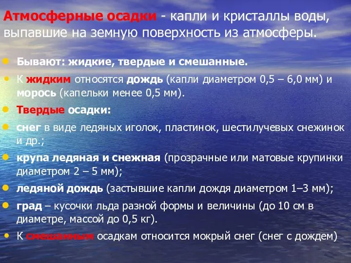 Атмосферные осадки - капли и кристаллы воды, выпавшие на земную поверхность из